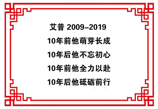 艾普智能仪器—艾普十周年庆典暨年会