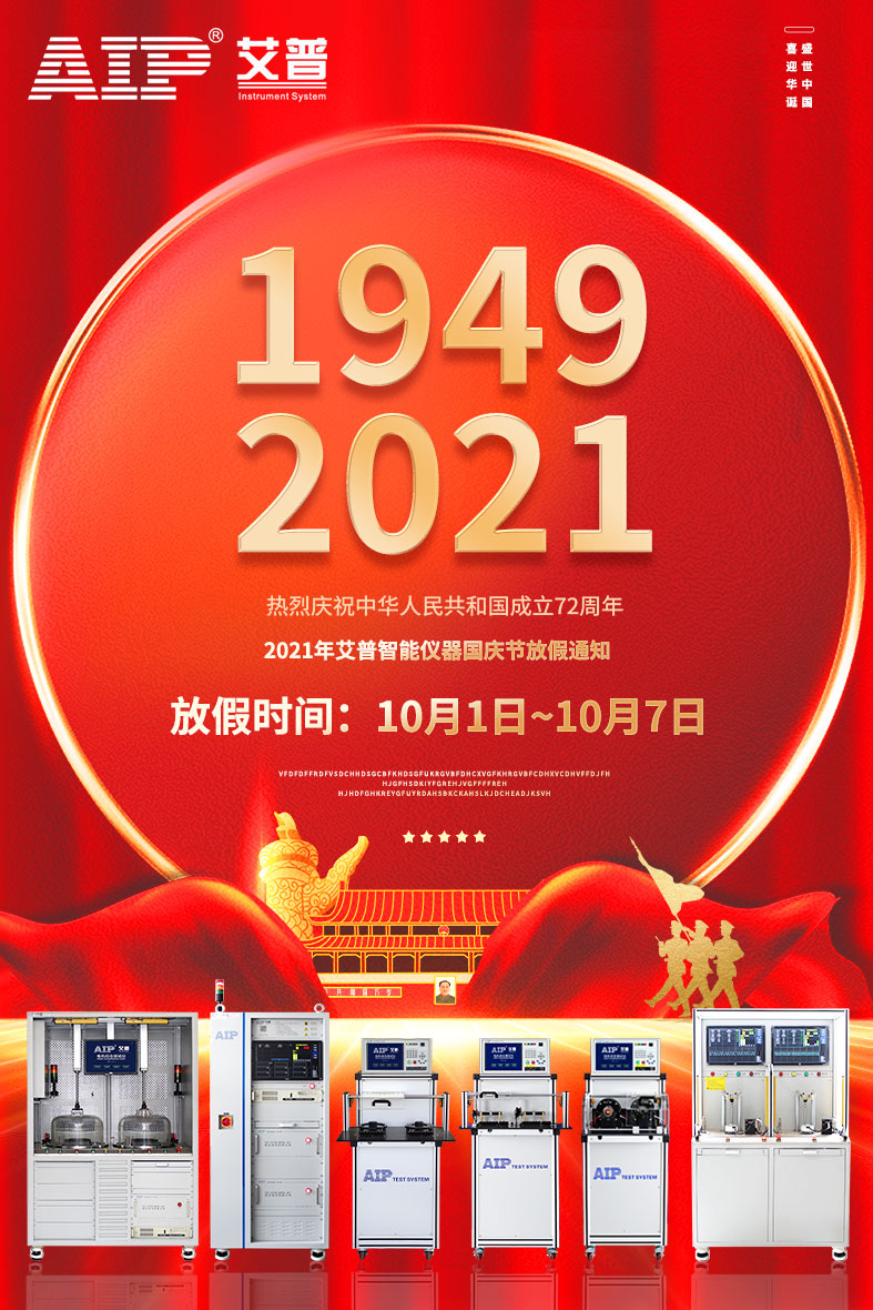 艾普智能_2021国庆放假通知