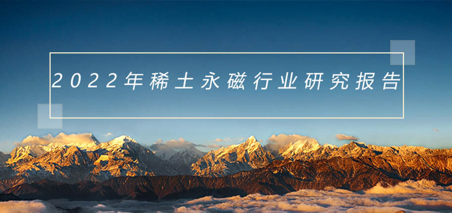 2022年稀土永磁行业研究报告