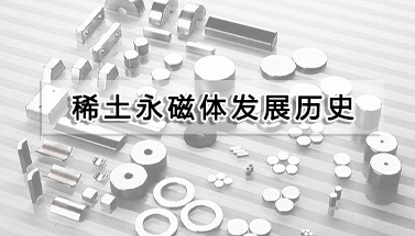 稀土永磁体发展历史