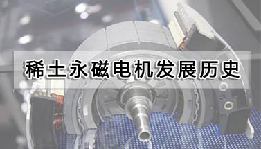 稀土永磁电机发展历史