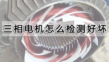 三相电机怎么检测好坏