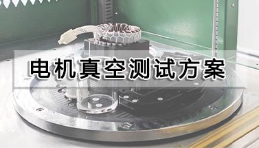 电机真空测试方案