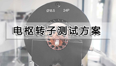 电枢转子测试方案