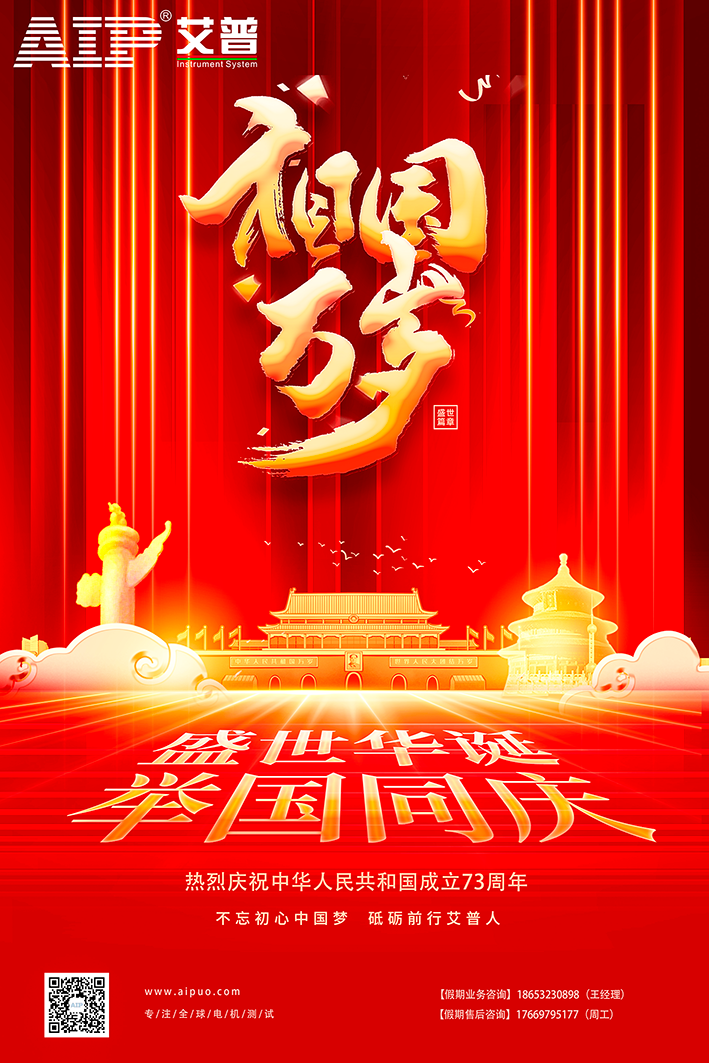 艾普智能祝大家国庆节快乐！