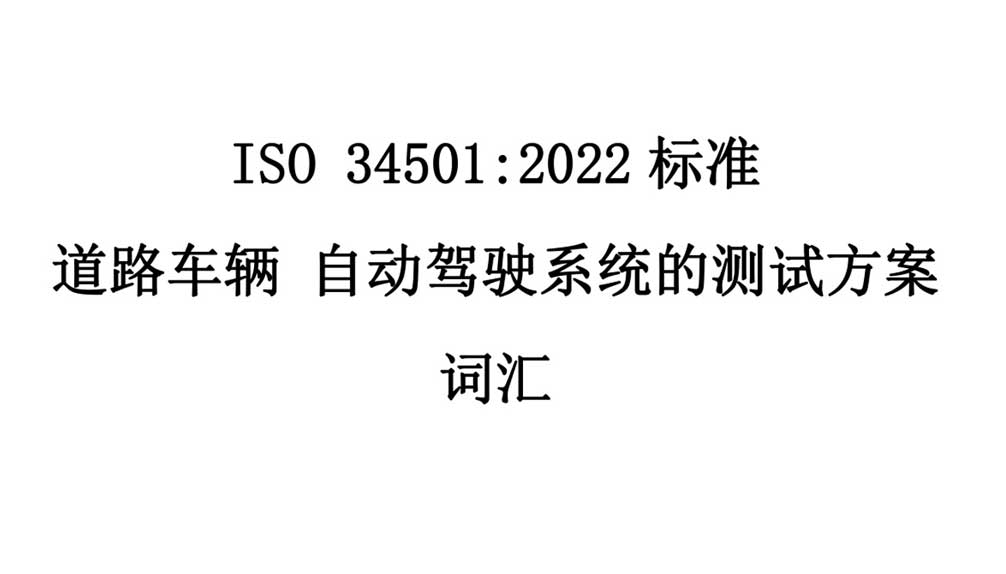 中国牵头的首个自动驾驶测试场景国际标准ISO34501正式发布