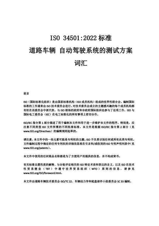 中国牵头首个自动驾驶测试场景国际标准ISO34501正式发布—艾普智能.jpg