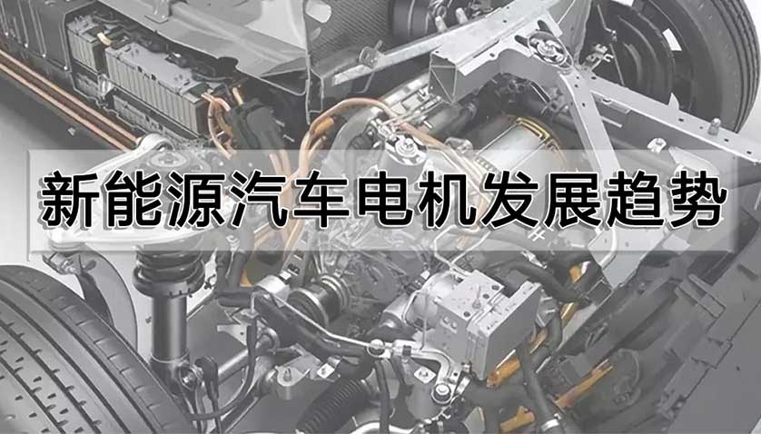 新能源汽车电机发展趋势