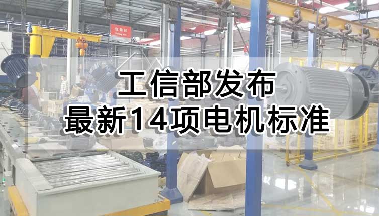 工信部发布最新14项电机标准，对电机企业影响很大！