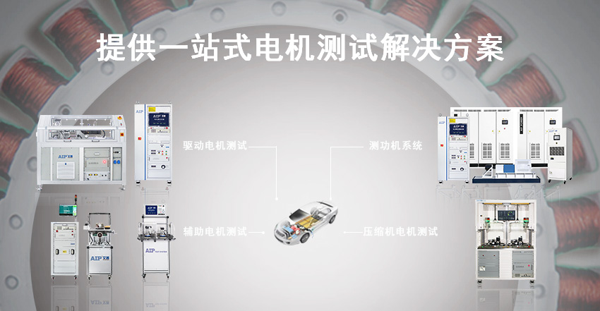 汽车电机测试解决方案—艾普智能.jpg
