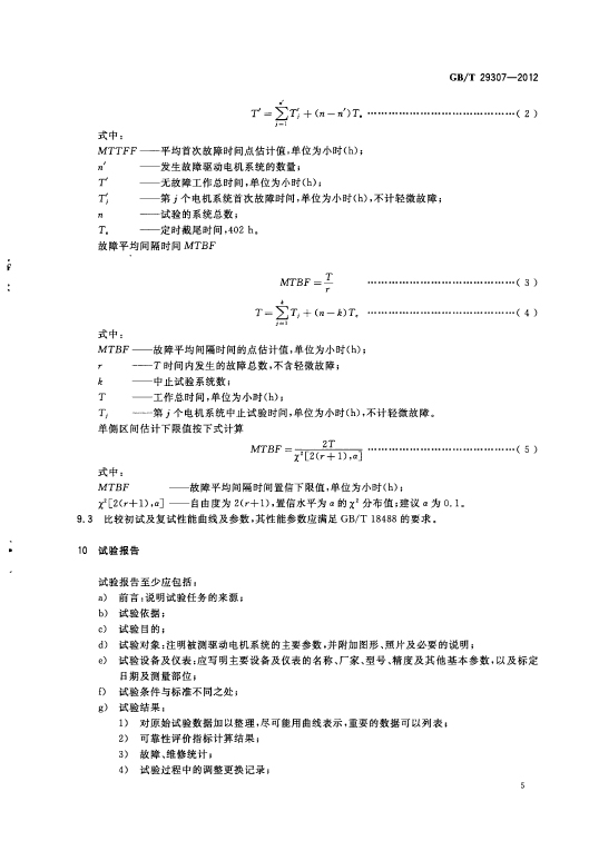 GB/T 29307-2012 电动汽车用驱动电机系统可靠性试验方法—艾普智能.jpg