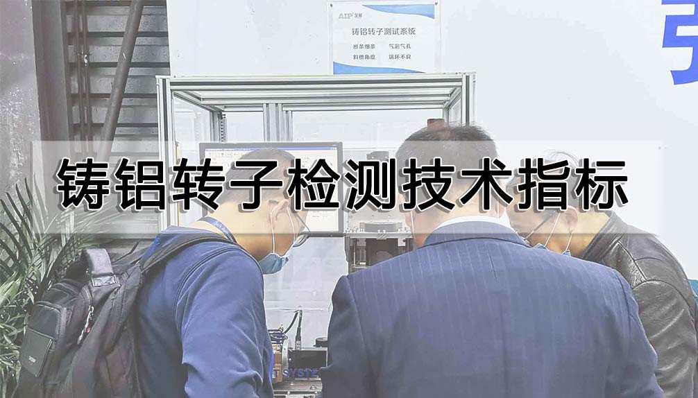 铸铝转子检测技术指标