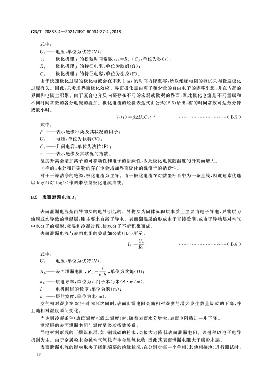 GB/T 20833.4-2021旋转电机 绕组绝缘 第4部分：绝缘电阻和极化指数测量—艾普智能.jpg