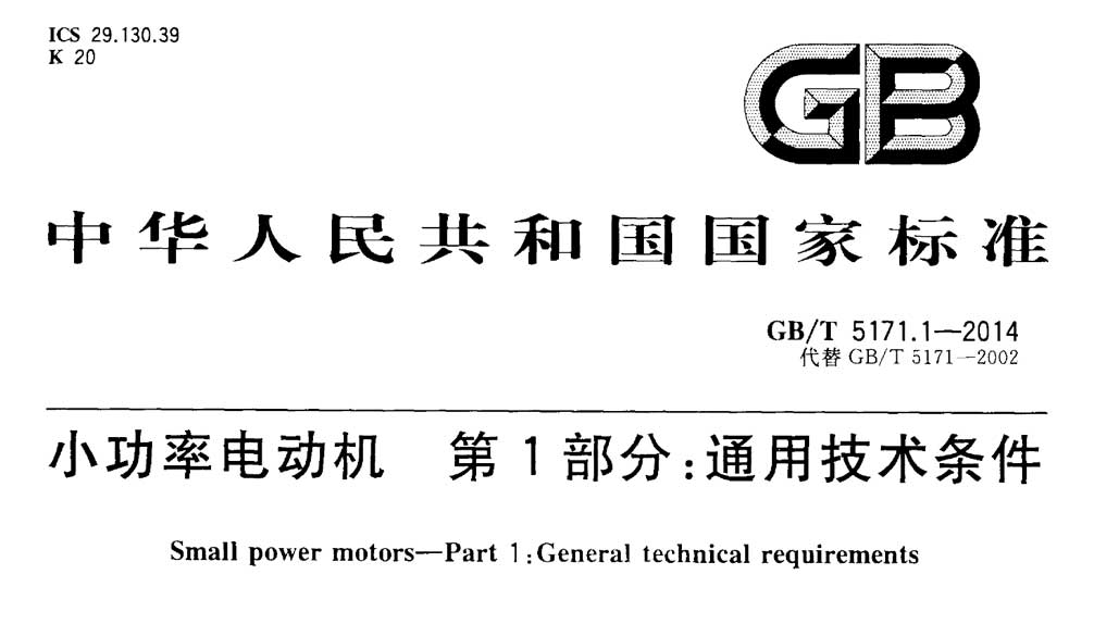 GB/T 5171.1-2014 小功率电动机第1部分通用技术条件