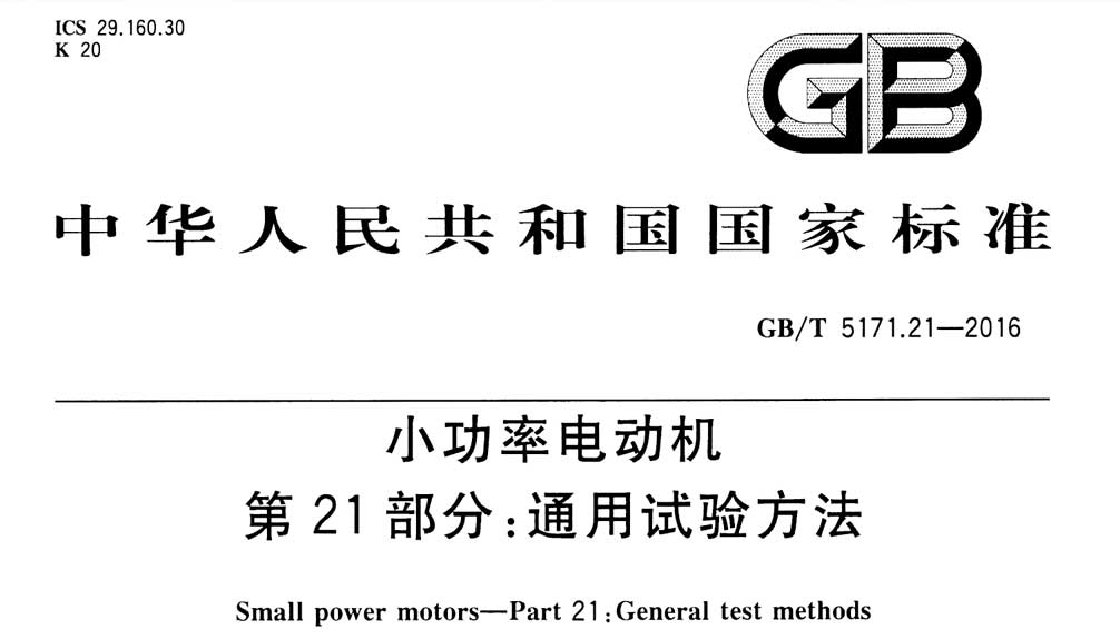 GB/T 5171.21-2016 小功率电动机第21部分：通用试验方法