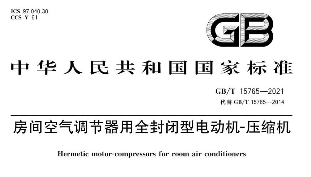 GB/T 15765-2021 房间空气调节器用全封闭型电动机-压缩机