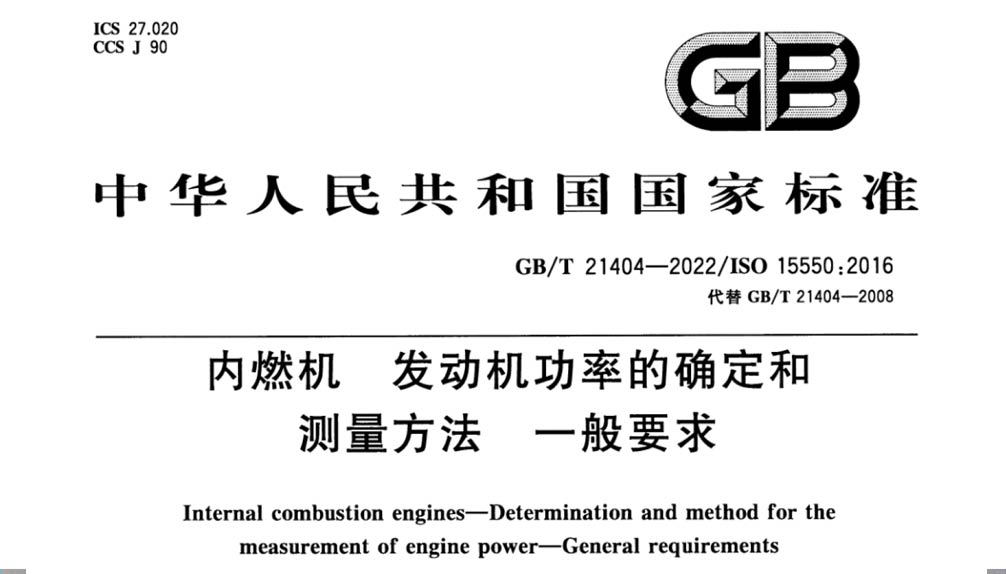 GB/T 21404-2022 内燃机发动机功率的确定和测量方法一般要求