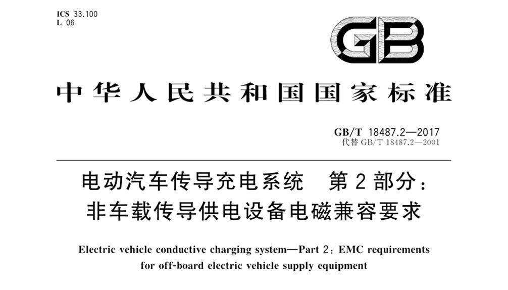 GB/T 18487.2-2017 电动汽车传导充电系统第2部分：非车载传导供电设备电磁兼容要求