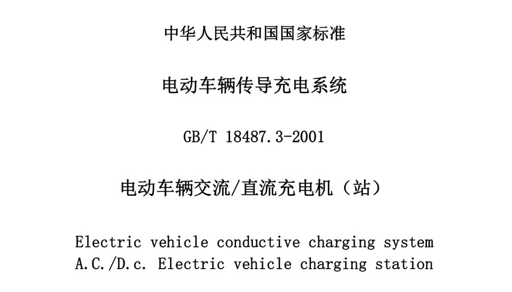 GB/T 18487.3-2001电动车辆传导充电系统电动车辆交流直流充电机（站）—艾普智能
