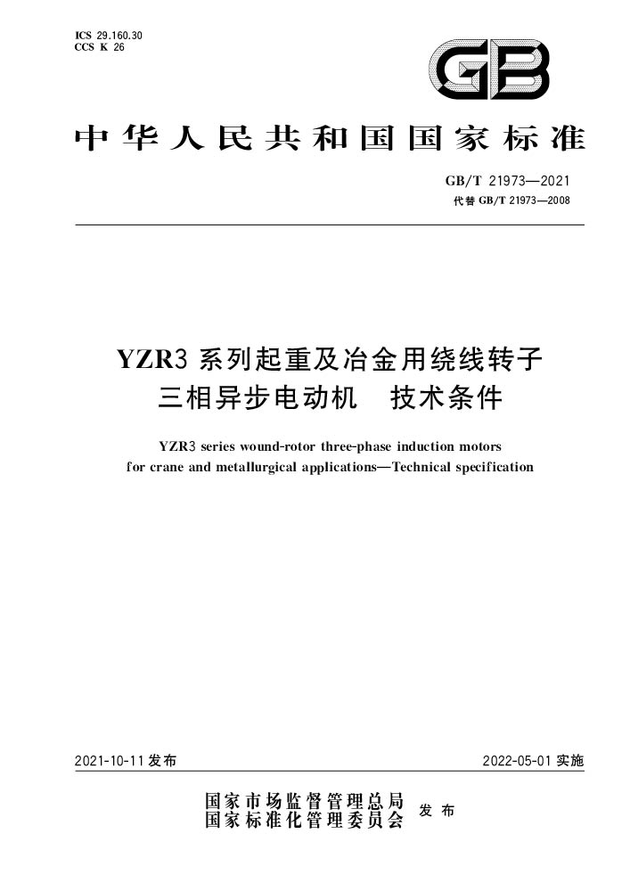 GB/T 21973-2021 YZR3系列起重及冶金用绕线转子三相异步电动机 技术条件—艾普智能.jpg