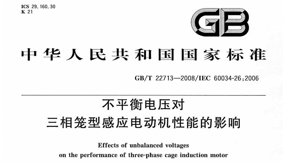 GB/T 22713-2008 不平衡电压对三相笼型感应电动机性能的影响