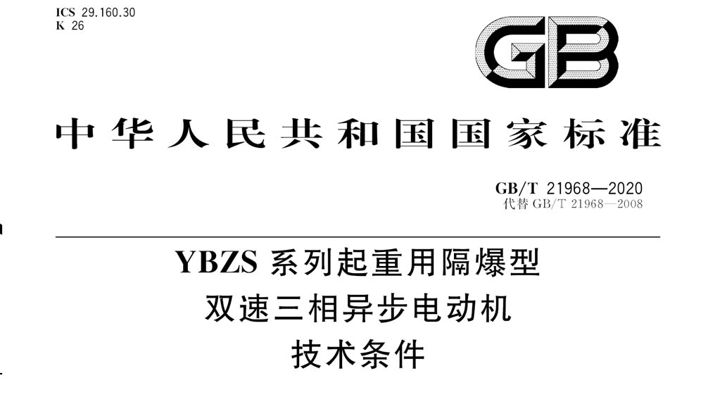 GB/T 21968-2020 YBZS系列起重用隔爆型双速三相异步电动机 技术条件
