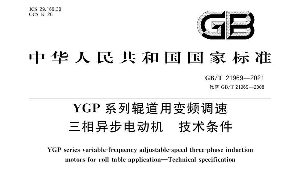 GB/T 21969-2021 YGP系列辊道用变频调速三相异步电动机技术条件