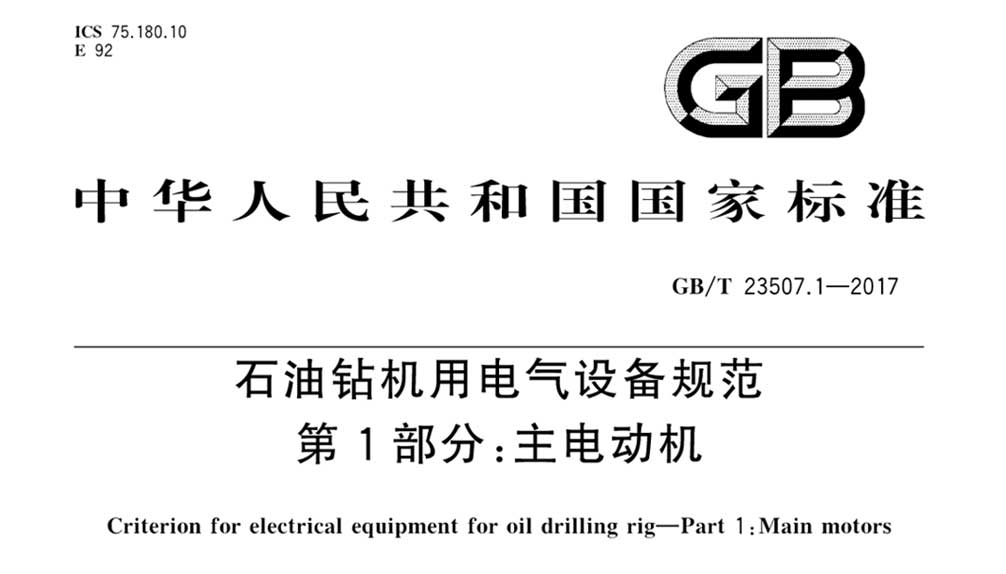 GB/T 23507.1-2017 石油钻机用电气设备规范 第1部分：主电动机