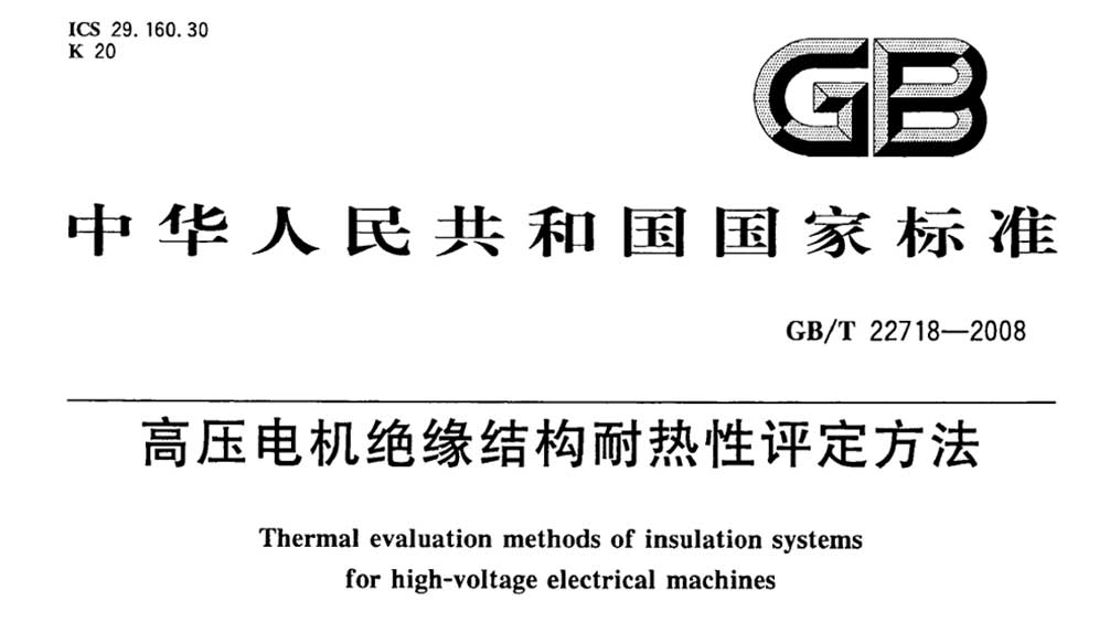 GB/T 22718-2008 高压电机绝缘结构耐热性评定方法