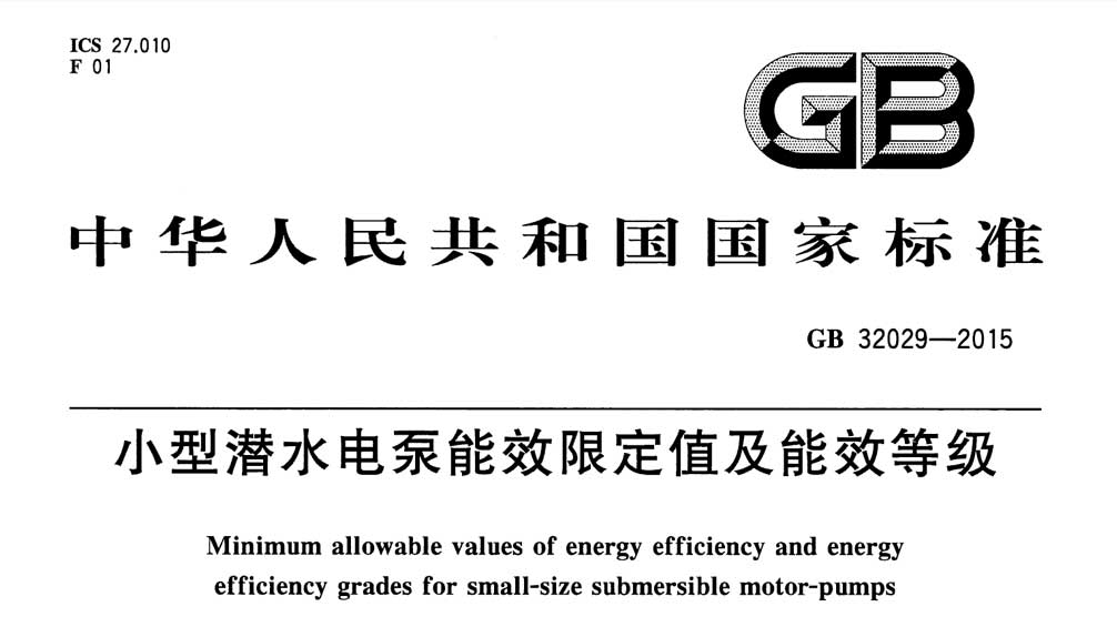 GB 32029-2015 小型潜水电泵能效限定值及能效等级