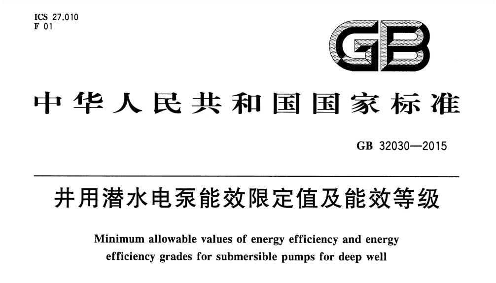 GB 32030-2015 井用潜水电泵能效限定值及能效等级