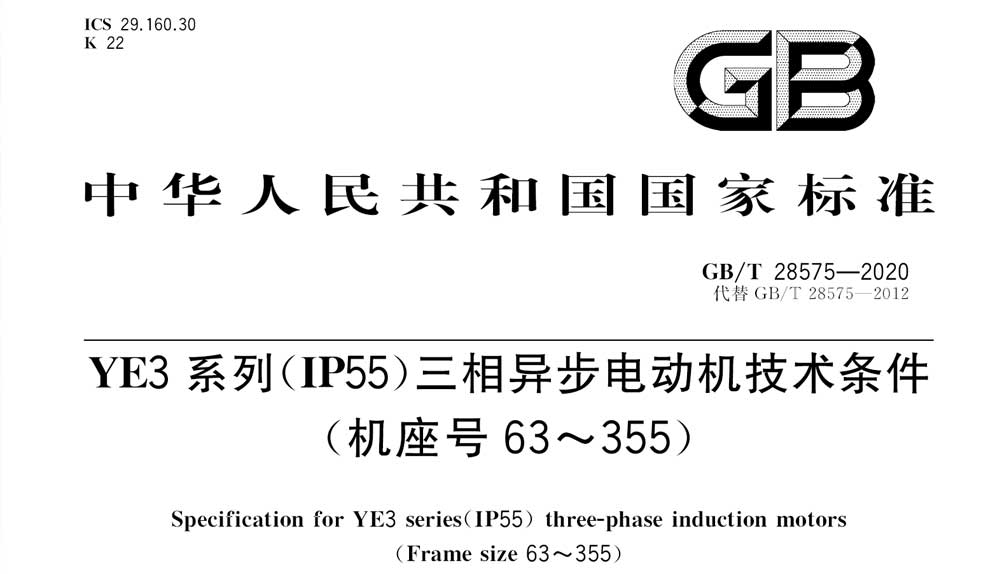 GB/T 28575-2020 YE3系列（IP55）三相异步电动机技术条件（机座号63～355）
