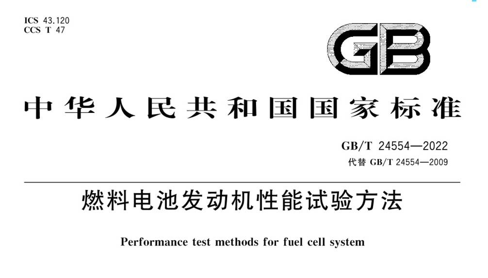 GB/T 24554-2022 燃料电池发动机性能试验方法