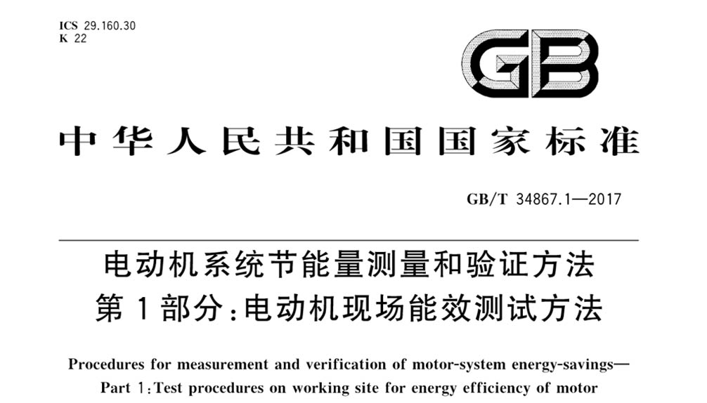 GB/T 34867.1-2017 电动机系统节能量测量和验证方法 第1部分：电动机现场能效测试方法