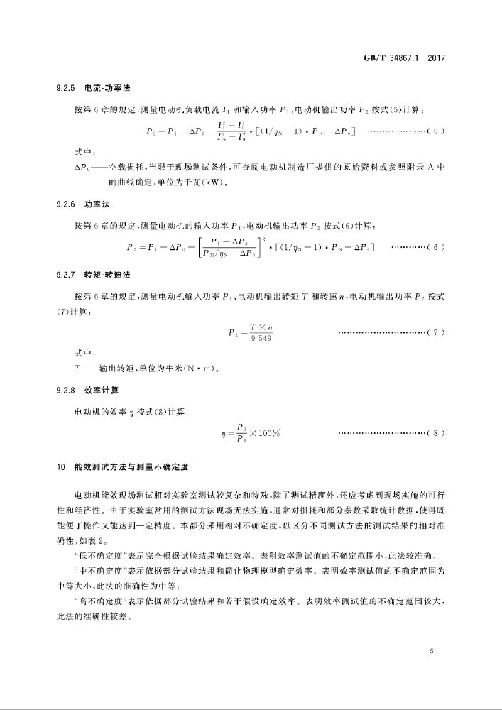 GB/T 34867.1-2017 电动机系统节能量测量和验证方法 第1部分：电动机现场能效测试方法—AIP艾普.jpg