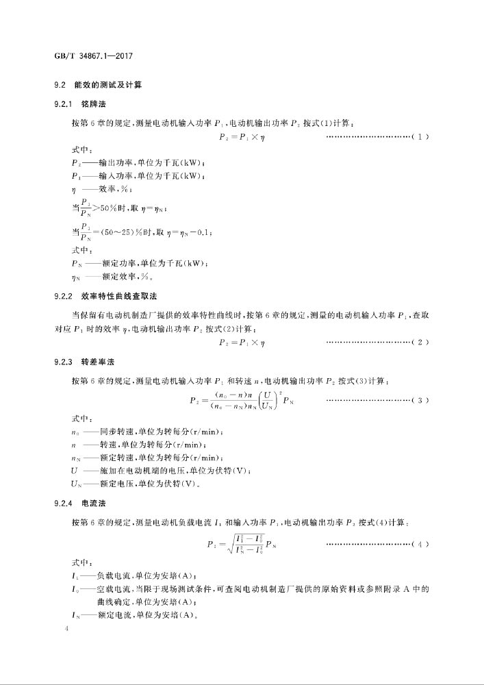 GB/T 34867.1-2017 电动机系统节能量测量和验证方法 第1部分：电动机现场能效测试方法—AIP艾普.jpg