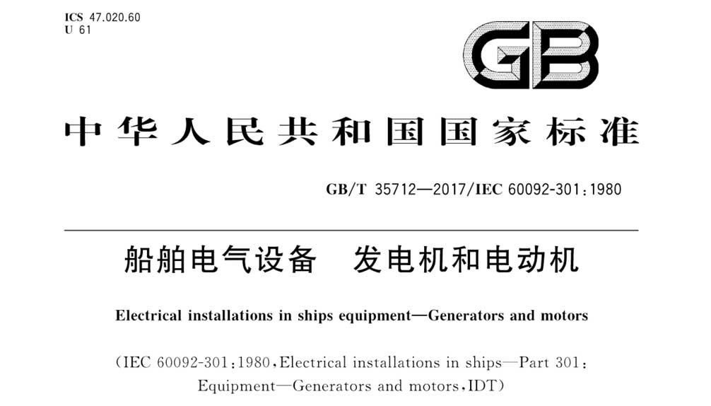 GB/T 35712-2017 船舶电气设备 发电机和电动机