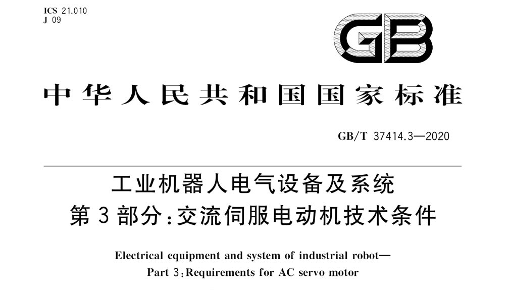 GB/T 37414.3-2020 工业机器人电气设备及系统 第3部分：交流伺服电动机技术条件