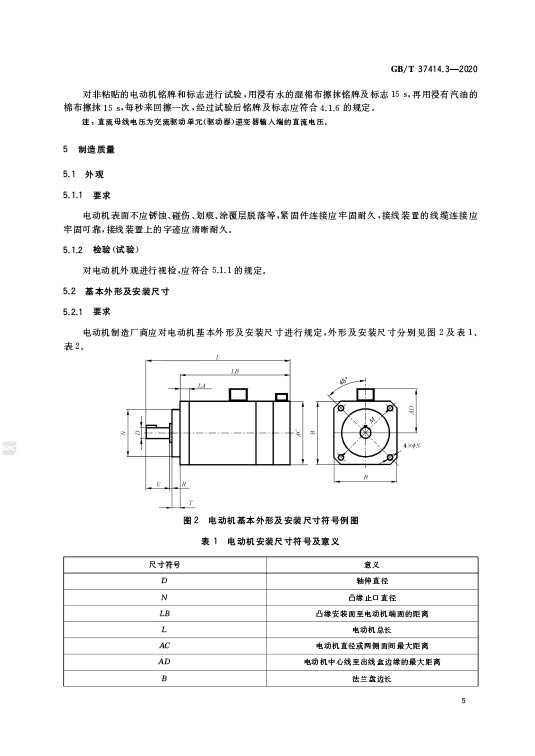 GB/T 37414.3-2020 工业机器人电气设备及系统 第3部分：交流伺服电动机技术条件—AIP艾普.jpg