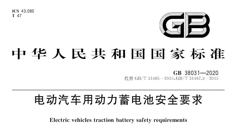 GB 38031-2020 电动汽车用动力蓄电池安全要求