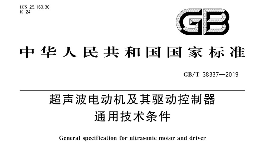 GB/T 38337-2019 超声波电动机及其驱动控制器通用技术条件