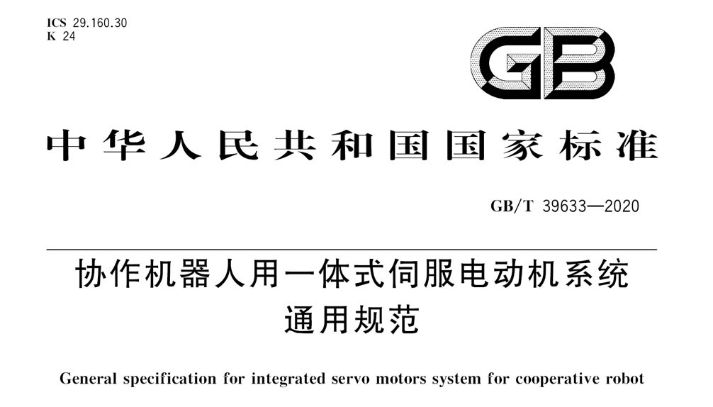 GB/T 39633-2020 协作机器人用一体式伺服电动机系统通用规范