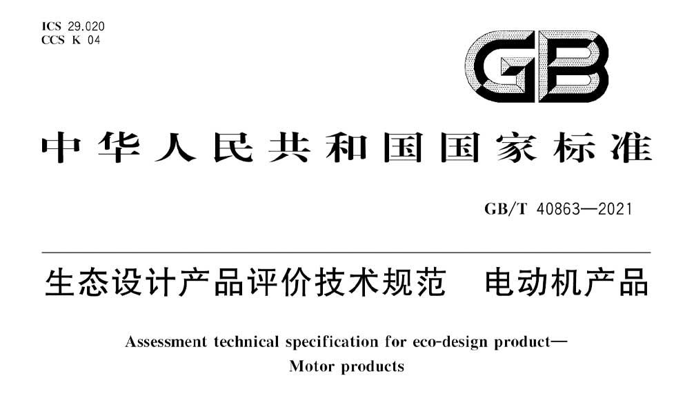 GB/T 40863-2021 生态设计产品评价技术规范电动机产品