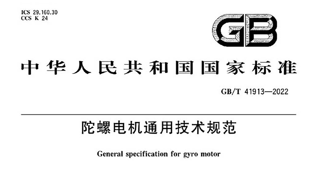 GB/T 41913-2022 陀螺电机通用技术规范