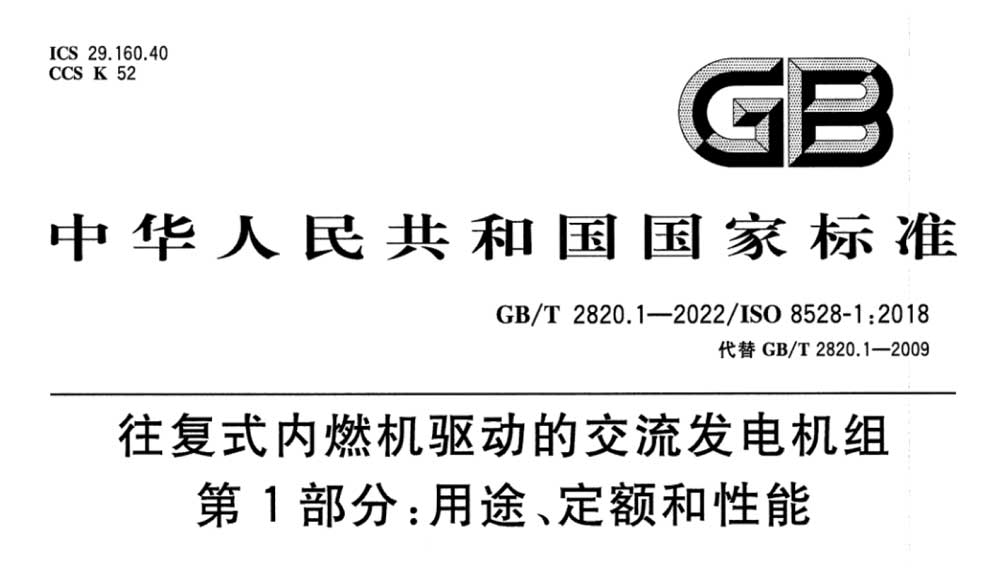 GB/T 2820.1-2022 往复式内燃机驱动的交流发电机组 第1部分：用途、定额和性能