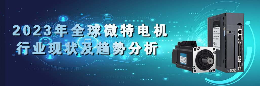 2023年全球微特电机行业现状及趋势分析