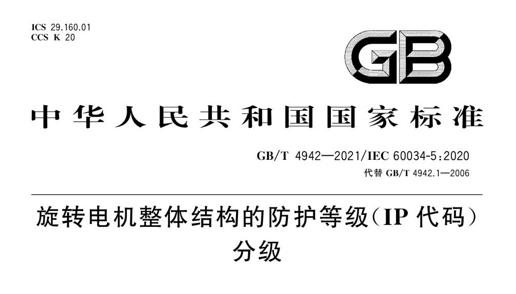 GB/T 4942-2021 旋转电机整体结构的防护等级（IP代码）分级