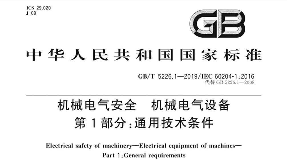 GB/T 5226.1-2019 机械电气安全机械电气设备第1部分：通用技术条件