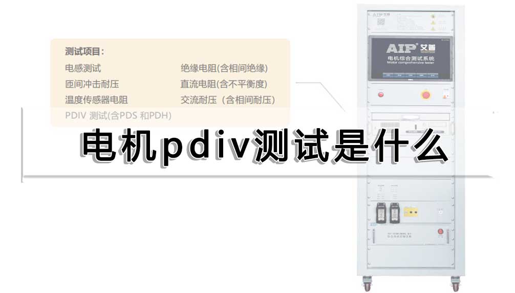 电机pdiv测试是什么