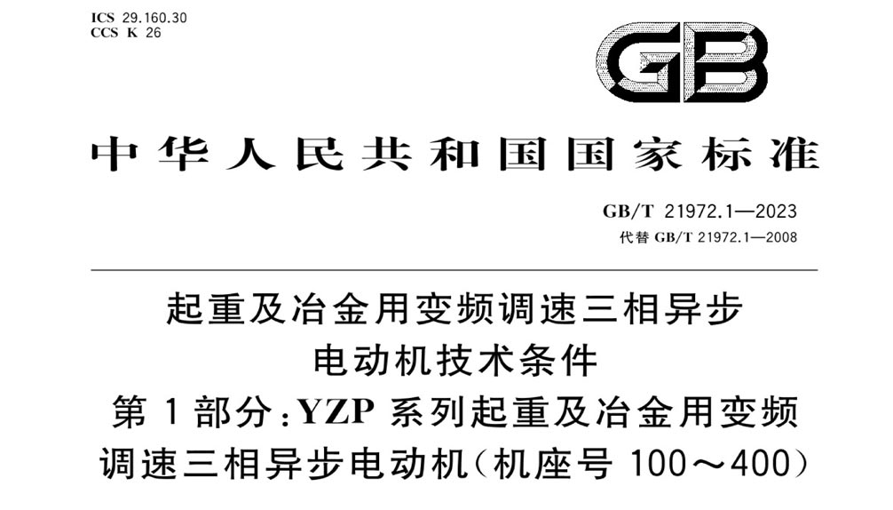 GB/T 21972.1-2023 起重及冶金用变频调速三相异步电动机技术条件第1部分YZP系列起重及冶金用变频调速三相异步电动机（机座号100～400）